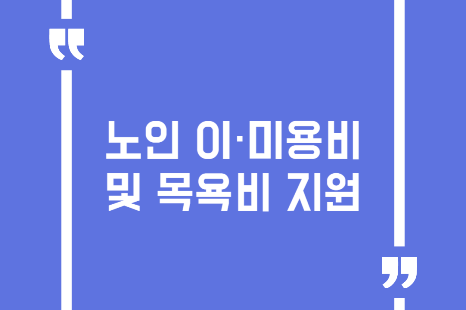 노인 이·미용비 및 목욕비 지원