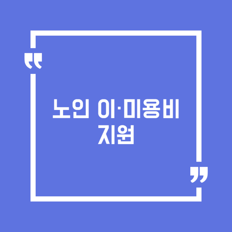 노인 이·미용비 지원