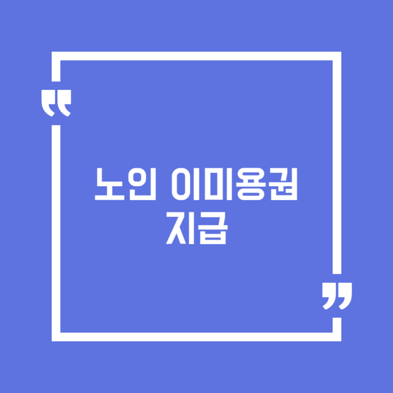 노인 이미용권 지급