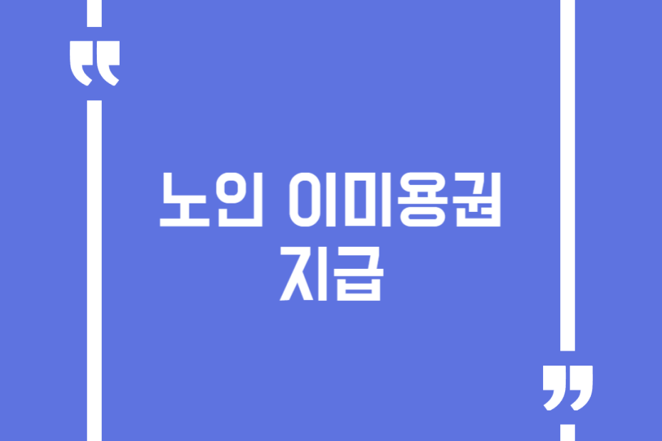 노인 이미용권 지급