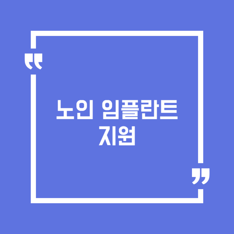 노인 임플란트 지원