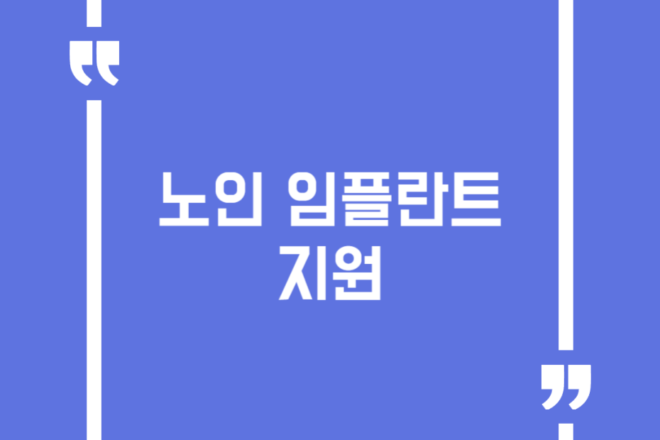 노인 임플란트 지원