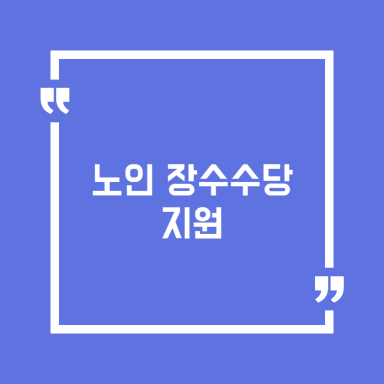 노인 장수수당 지원