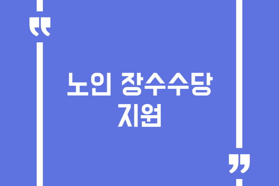 노인 장수수당 지원