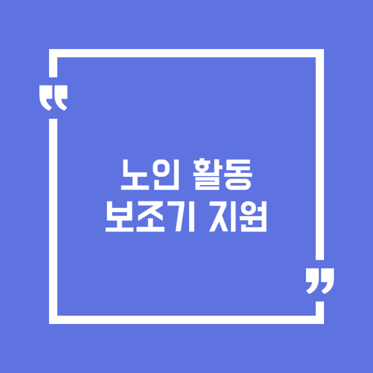 노인 활동보조기 지원