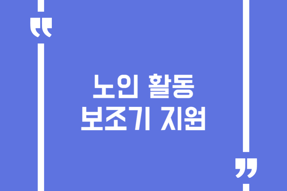 노인 활동보조기 지원