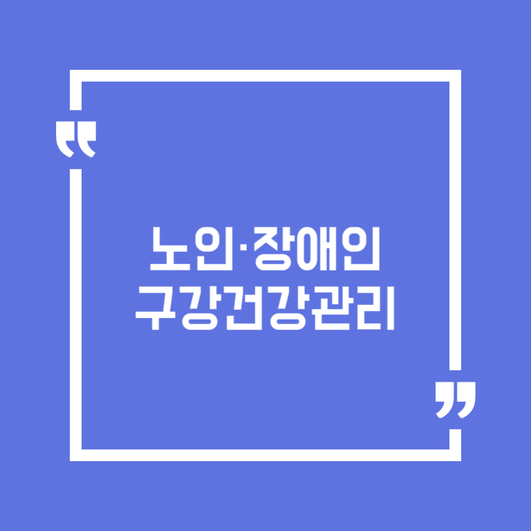 노인·장애인 구강건강관리