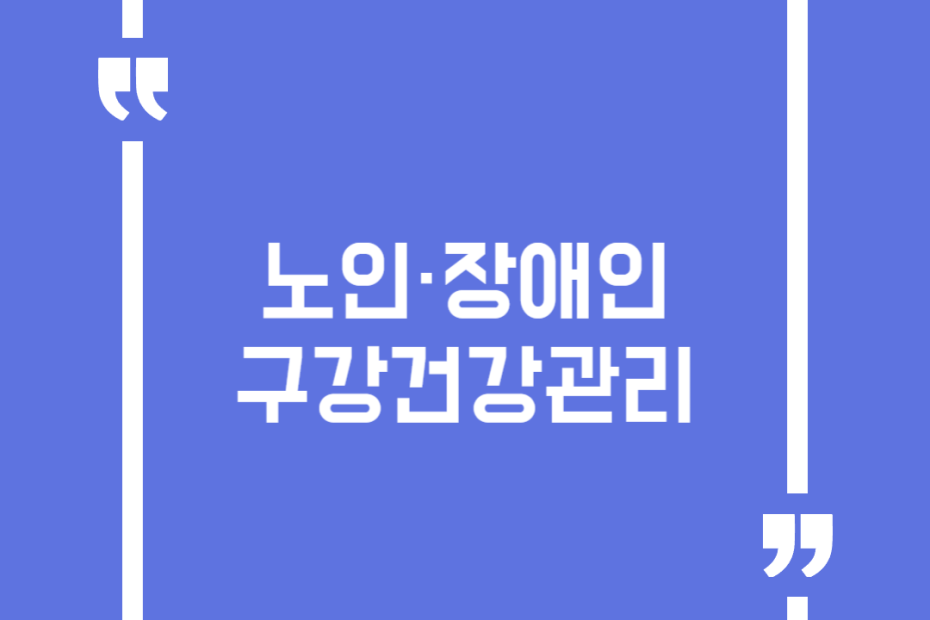노인·장애인 구강건강관리