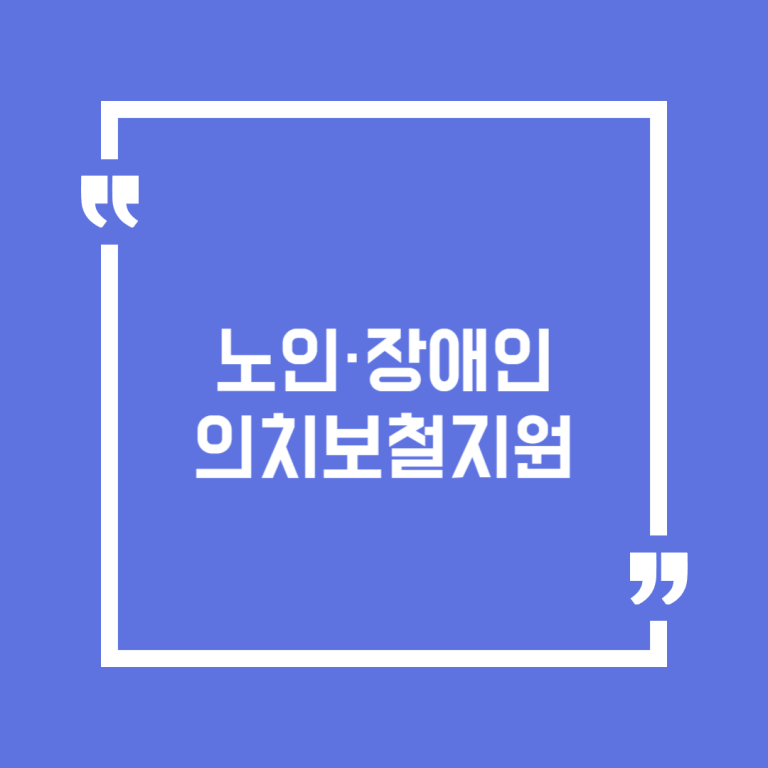 노인·장애인 의치보철지원