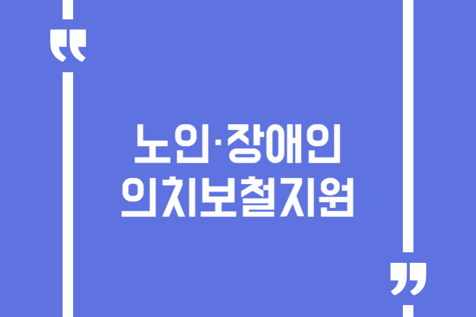 노인·장애인 의치보철지원