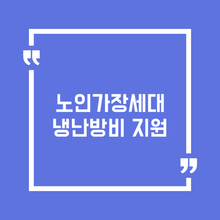 노인가장세대 냉난방비 지원