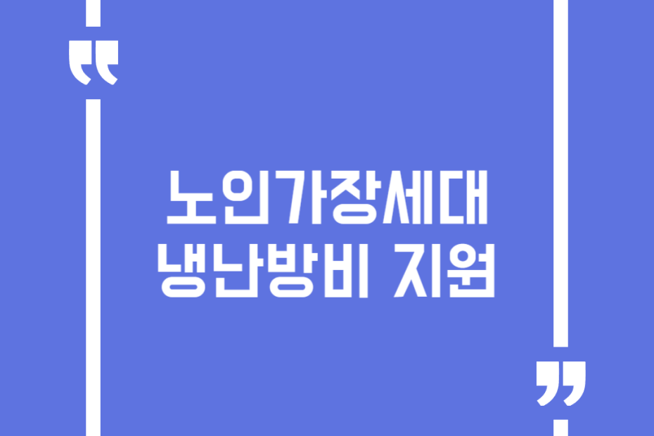 노인가장세대 냉난방비 지원