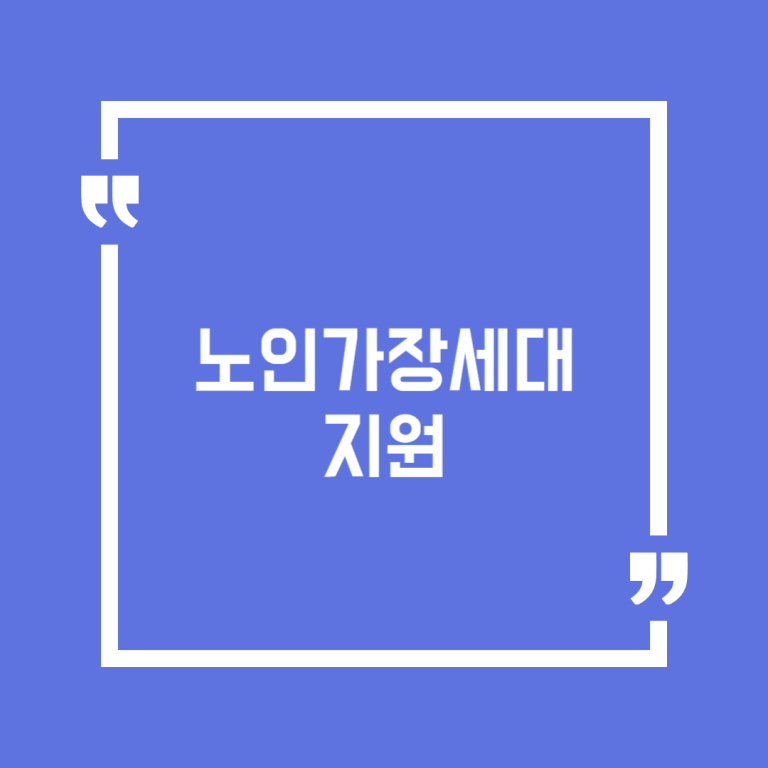 노인가장세대 지원