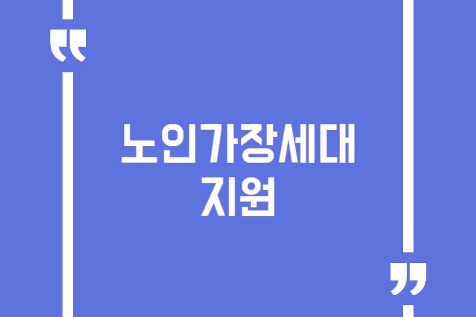 노인가장세대 지원