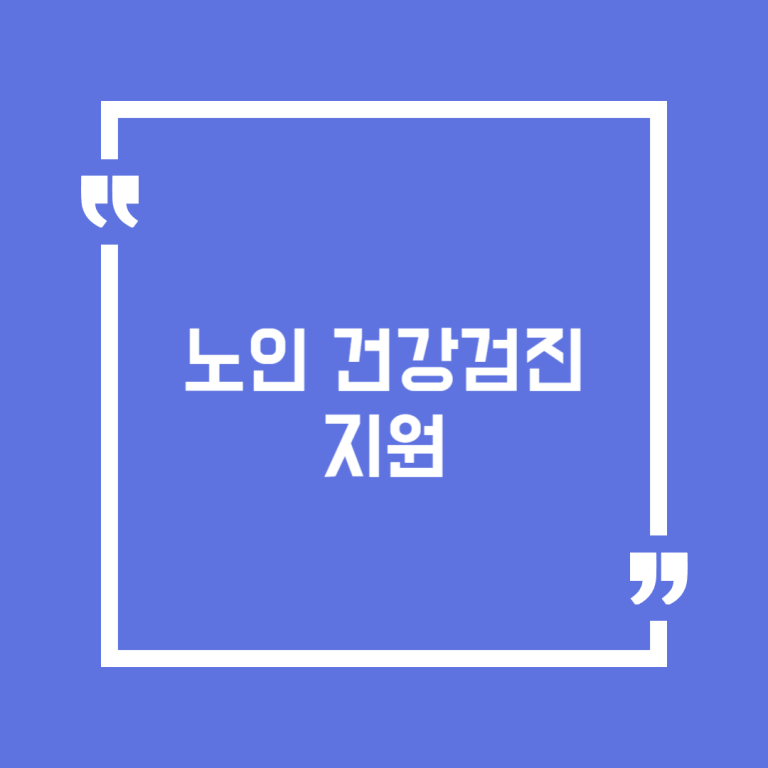 노인건강검진 지원