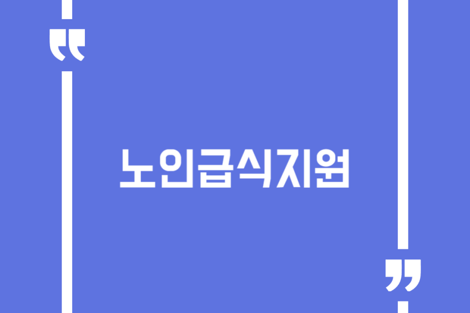 노인급식지원