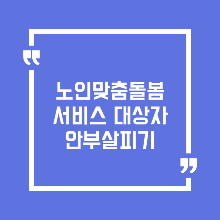 노인맞춤돌봄서비스 대상자 안부살피기