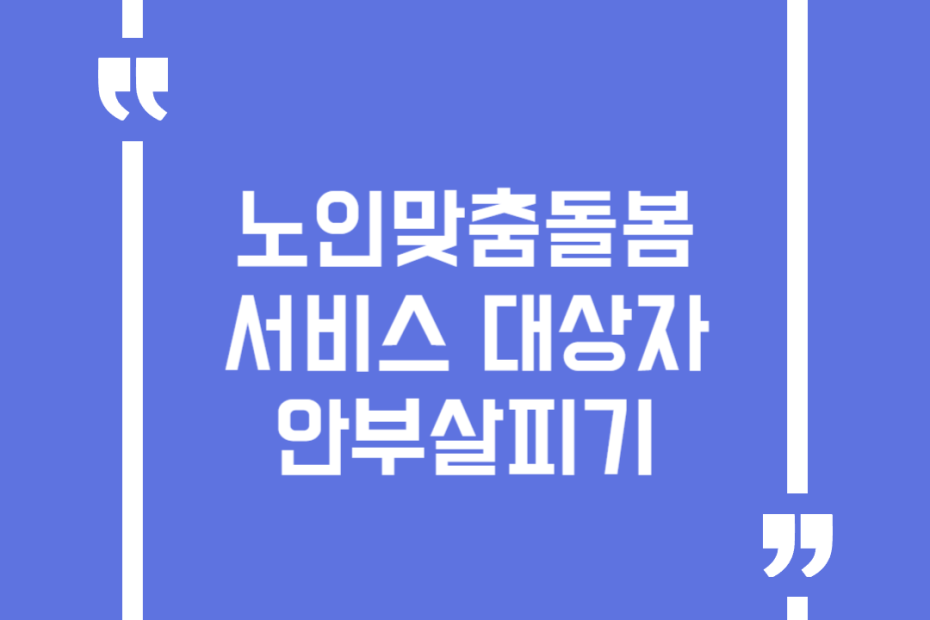 노인맞춤돌봄서비스 대상자 안부살피기