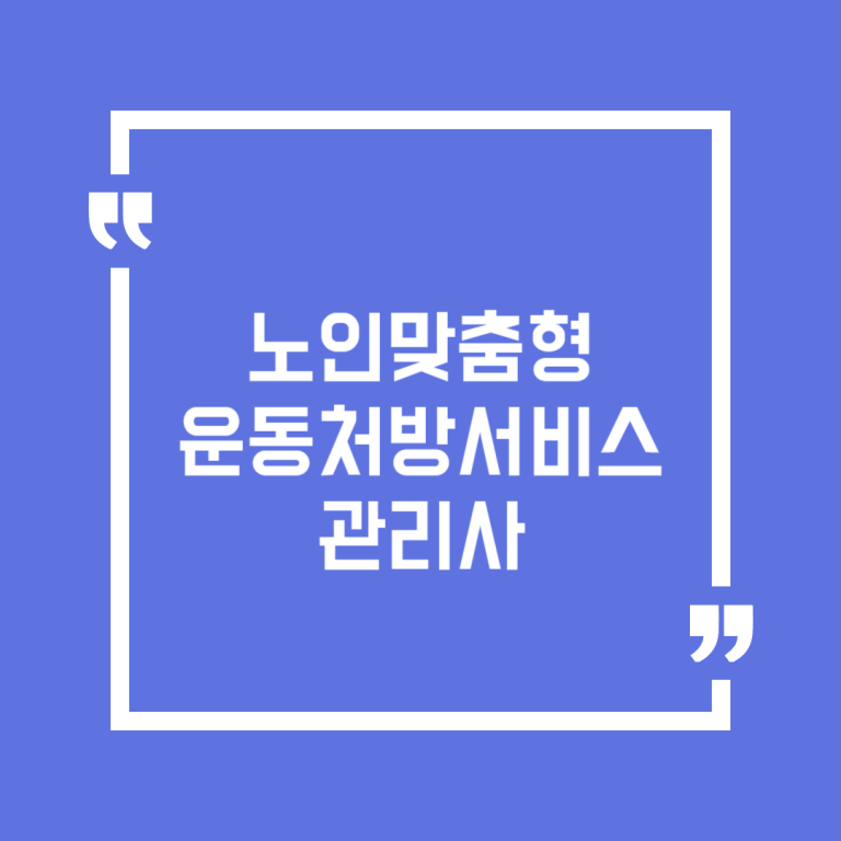 노인맞춤형 운동처방서비스 관리사