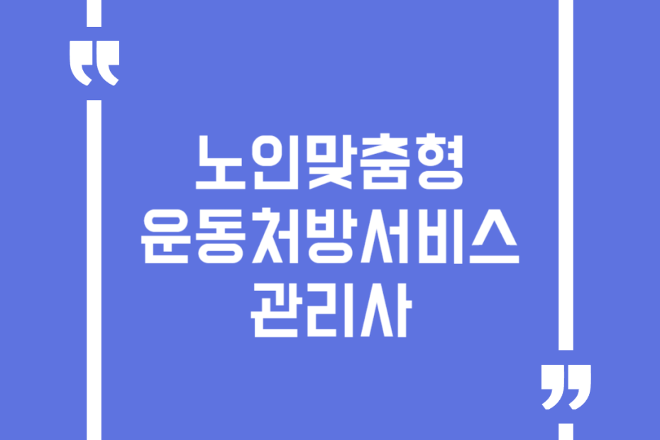 노인맞춤형 운동처방서비스 관리사