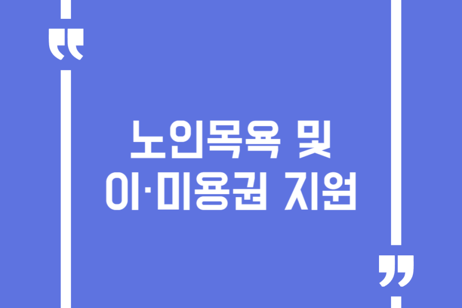 노인목욕 및 이·미용권 지원