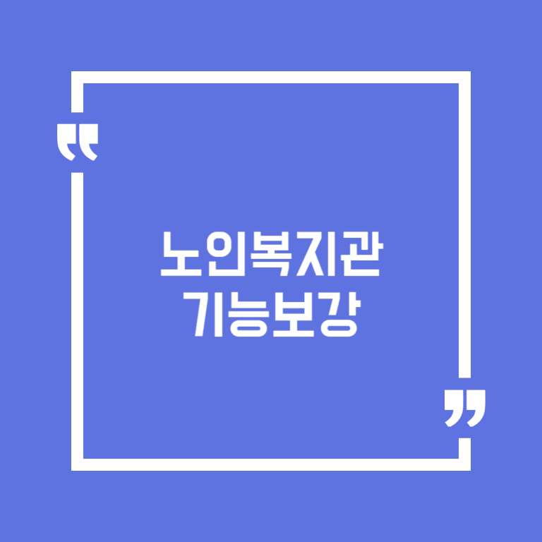 노인복지관 기능보강