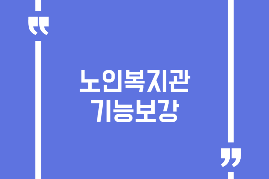 노인복지관 기능보강