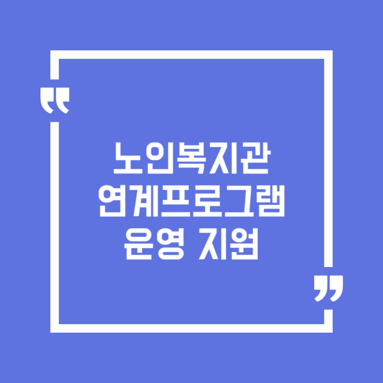 노인복지관 연계프로그램 운영 지원