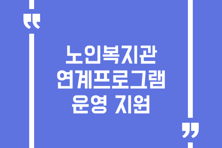 노인복지관 연계프로그램 운영 지원