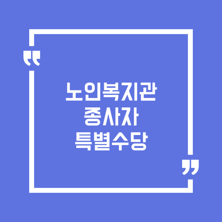 노인복지관 종사자 특별수당