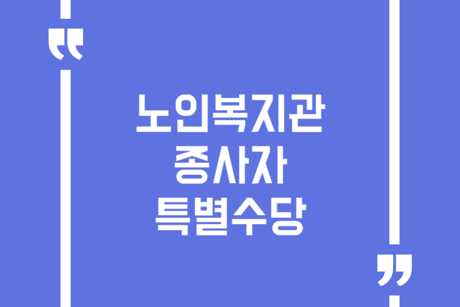 노인복지관 종사자 특별수당