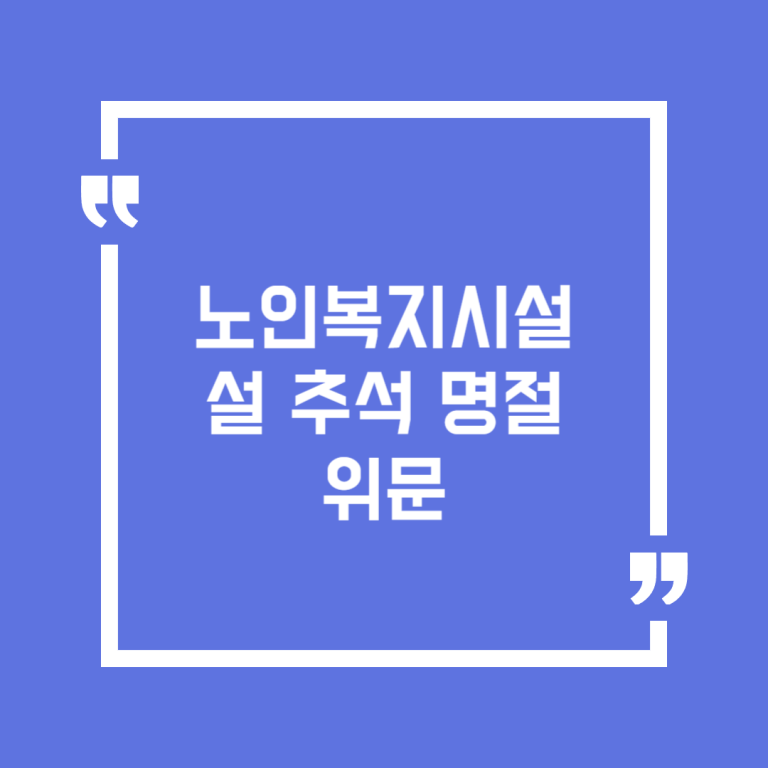 노인복지시설 설 추석 명절 위문