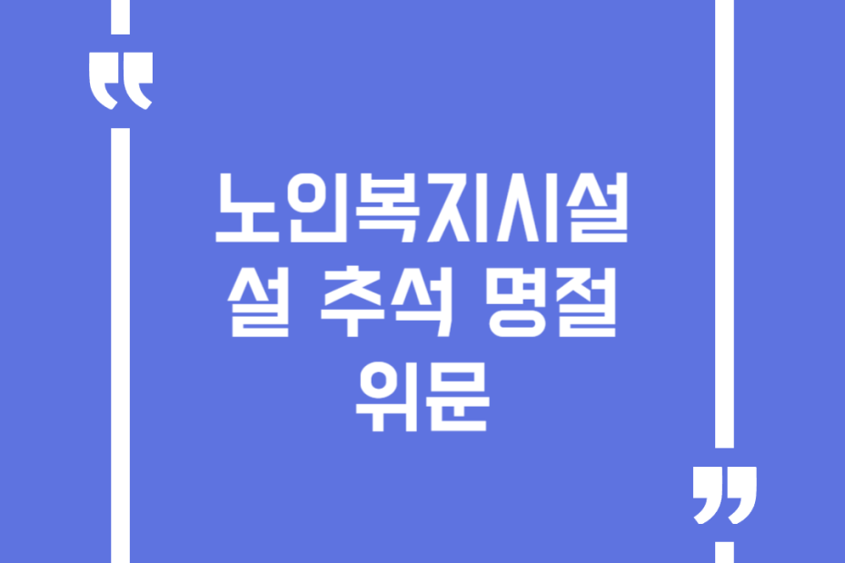 노인복지시설 설 추석 명절 위문