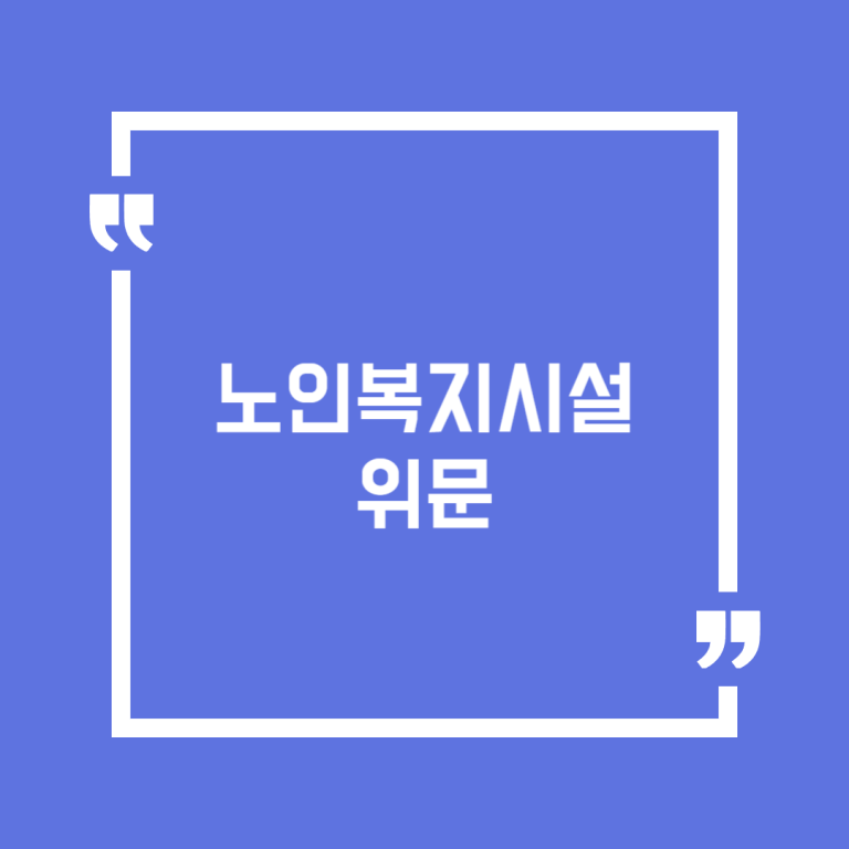 노인복지시설 위문