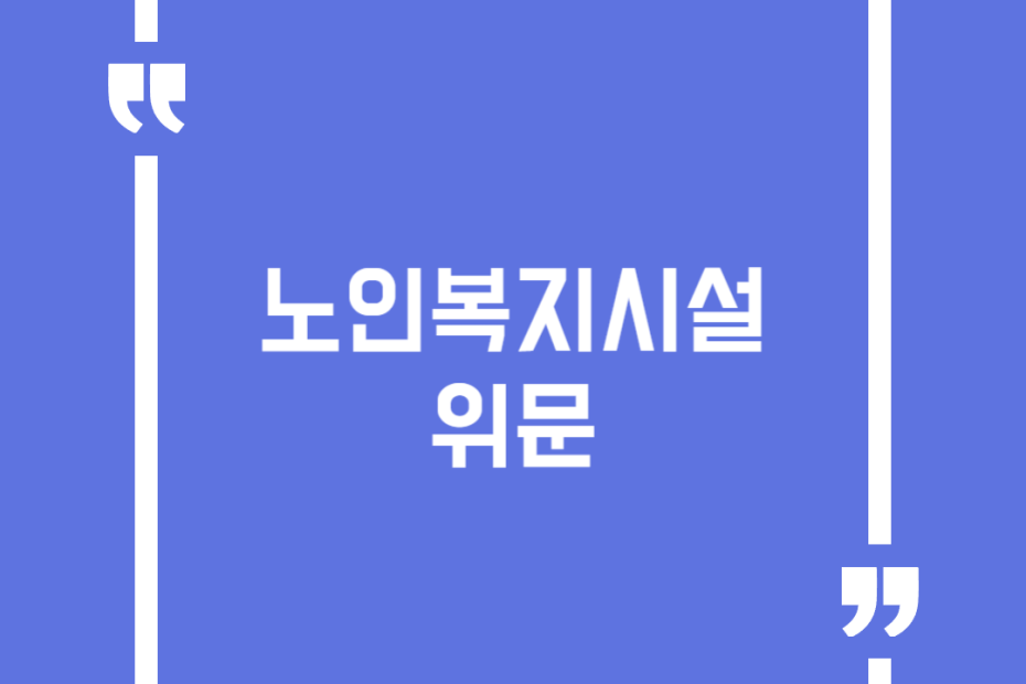 노인복지시설 위문