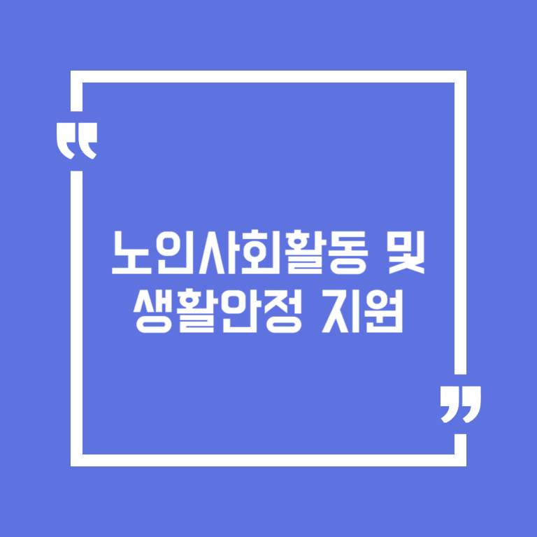 노인사회활동 및 생활안정 지원