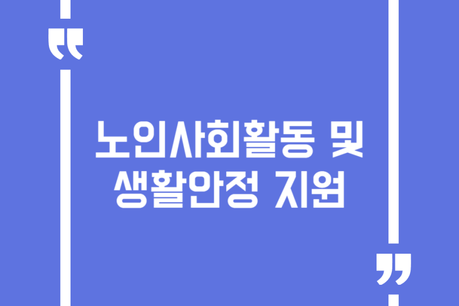 노인사회활동 및 생활안정 지원
