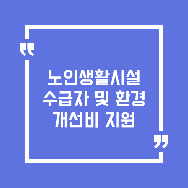 노인생활시설 수급자 및 환경개선비 지원