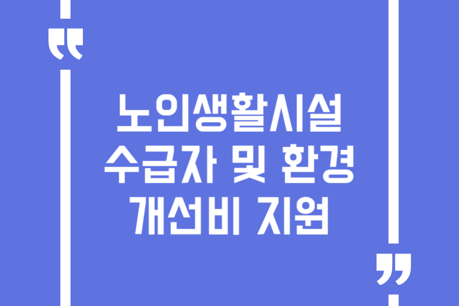 노인생활시설 수급자 및 환경개선비 지원