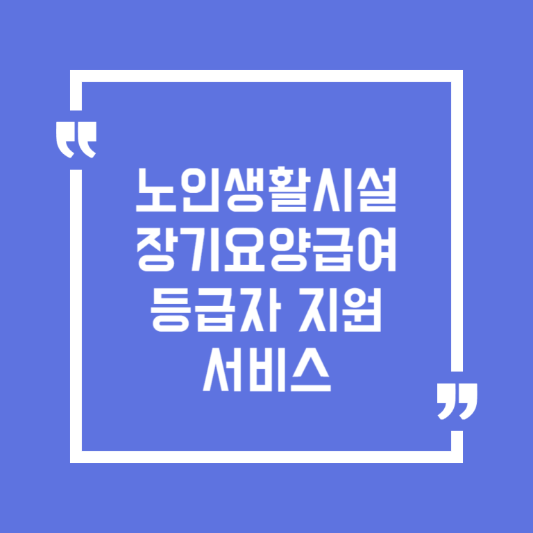 노인생활시설 장기요양급여 등급자 지원서비스