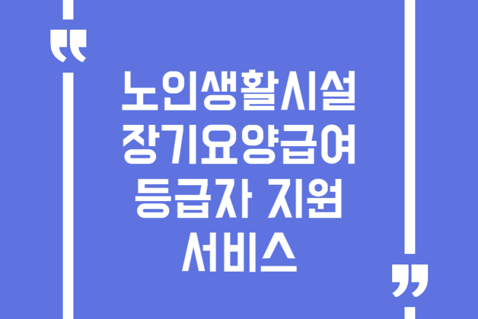노인생활시설 장기요양급여 등급자 지원서비스