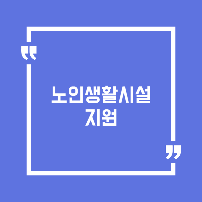 노인생활시설 지원