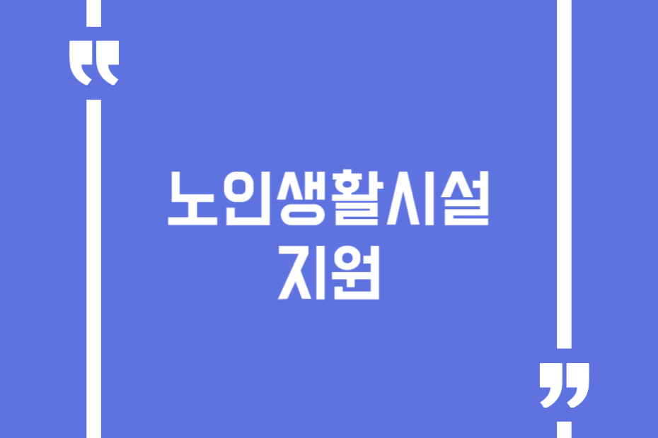 노인생활시설 지원