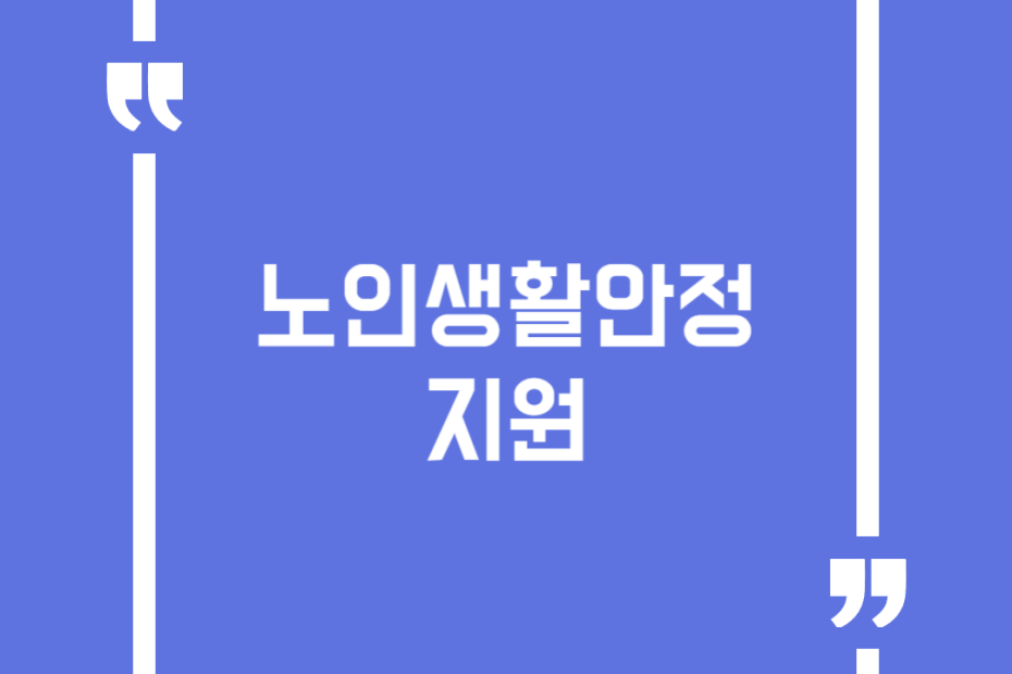 노인생활안정 지원