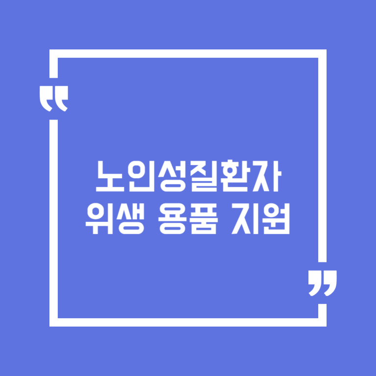 노인성질환자 위생 용품 지원