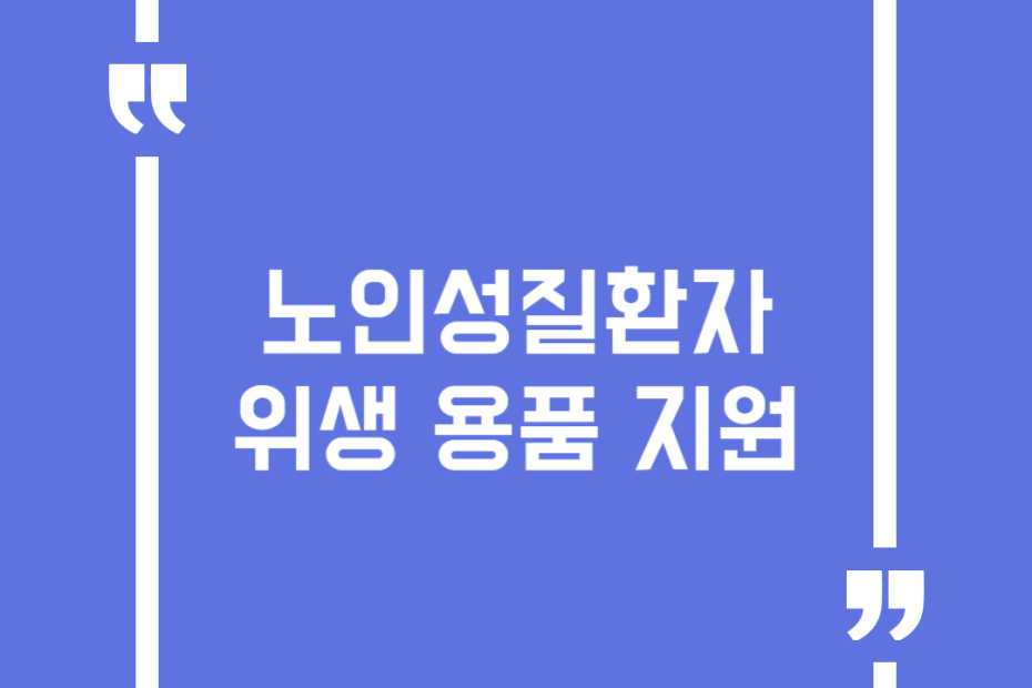 노인성질환자 위생 용품 지원