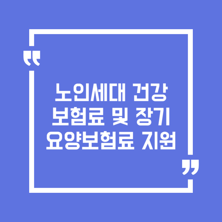 노인세대 건강보험료 및 장기요양보험료 지원