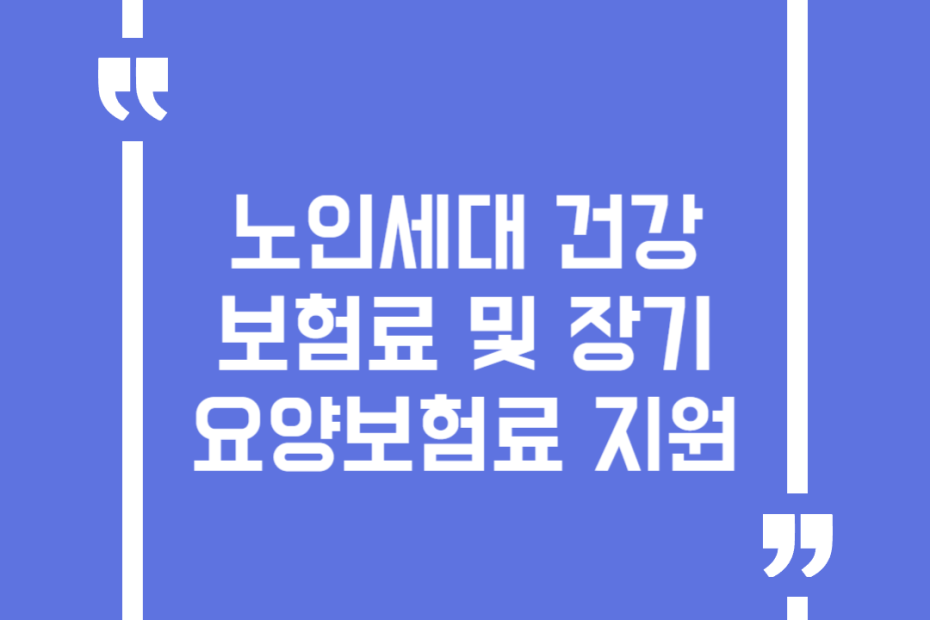 노인세대 건강보험료 및 장기요양보험료 지원