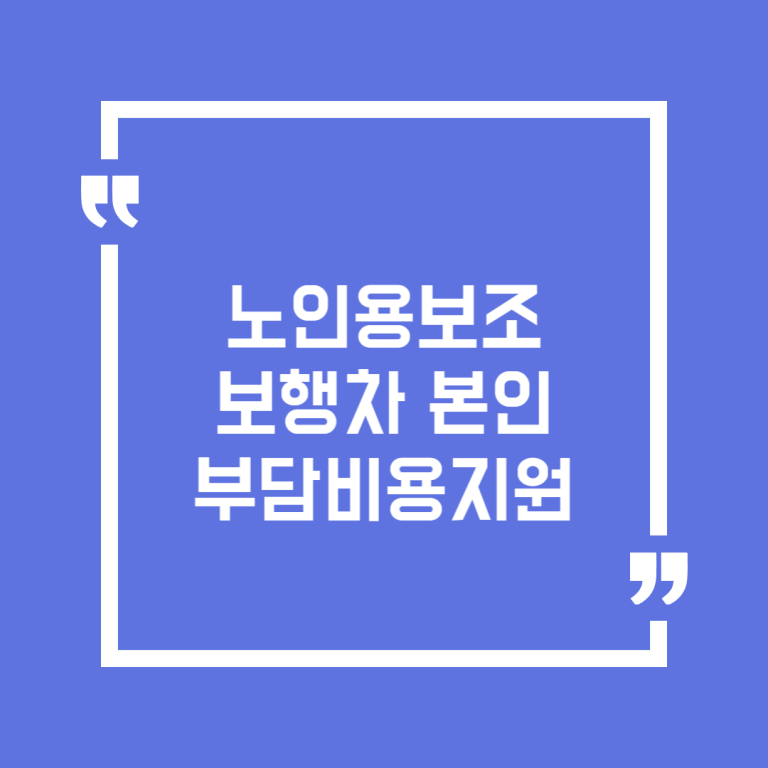노인용보조보행차 본인부담비용지원