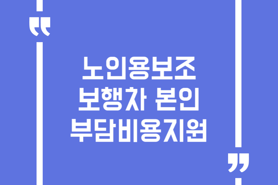 노인용보조보행차 본인부담비용지원